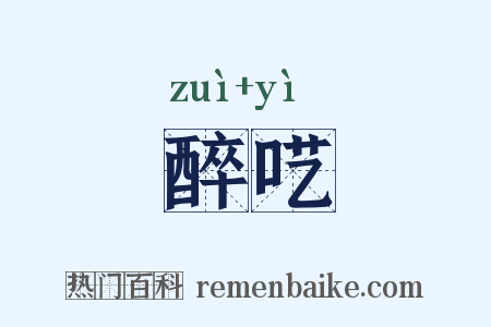 醉呓是什么意思的图片